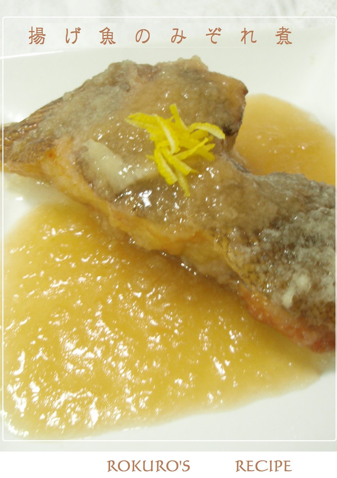 ➏　揚げ魚のみぞれ煮　➏-レシピのメイン写真