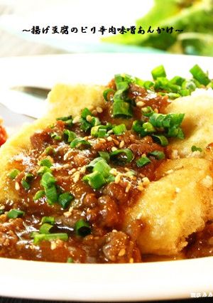 ■給食の味♪揚げ豆腐のピリ辛肉味噌かけ-レシピのメイン写真