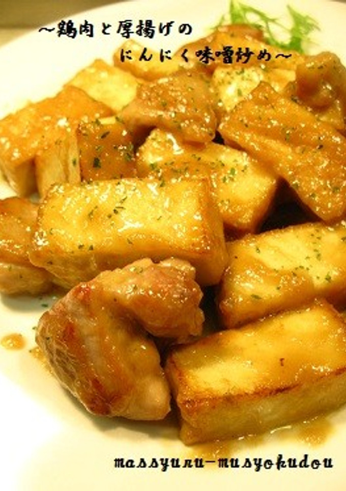 ■旨い！鶏肉と厚揚げのにんにく味噌炒め■-レシピのメイン写真