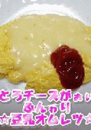 とろとろチーズがぉぃしぃ　ふんゎり豆乳オムレツ-レシピのメイン写真