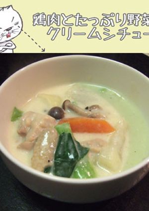 鶏肉とたっぷり野菜のクリームシチュー-レシピのメイン写真