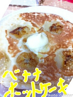バナナホットケーキ-レシピのメイン写真