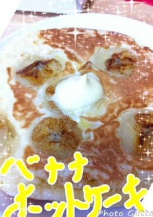 バナナホットケーキ-レシピのメイン写真