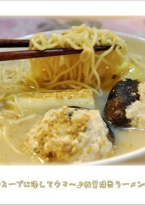 スープに浸してウマ～♪椎茸焼売ラーメン-レシピのメイン写真