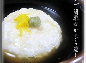 料亭の味！！レンジで簡単☆かぶら蒸し-レシピのメイン写真