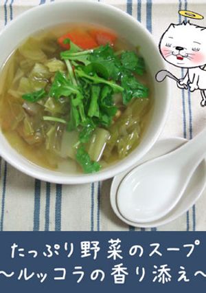 たっぷり野菜のスープ、ルッコラの香り添え-レシピのメイン写真