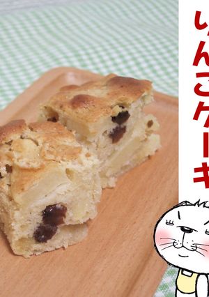 びっくり簡単!!りんごケーキ-レシピのメイン写真