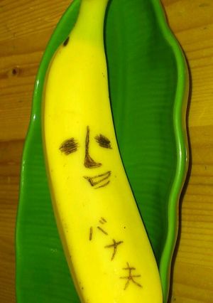 バナ夫のデザート-レシピのメイン写真