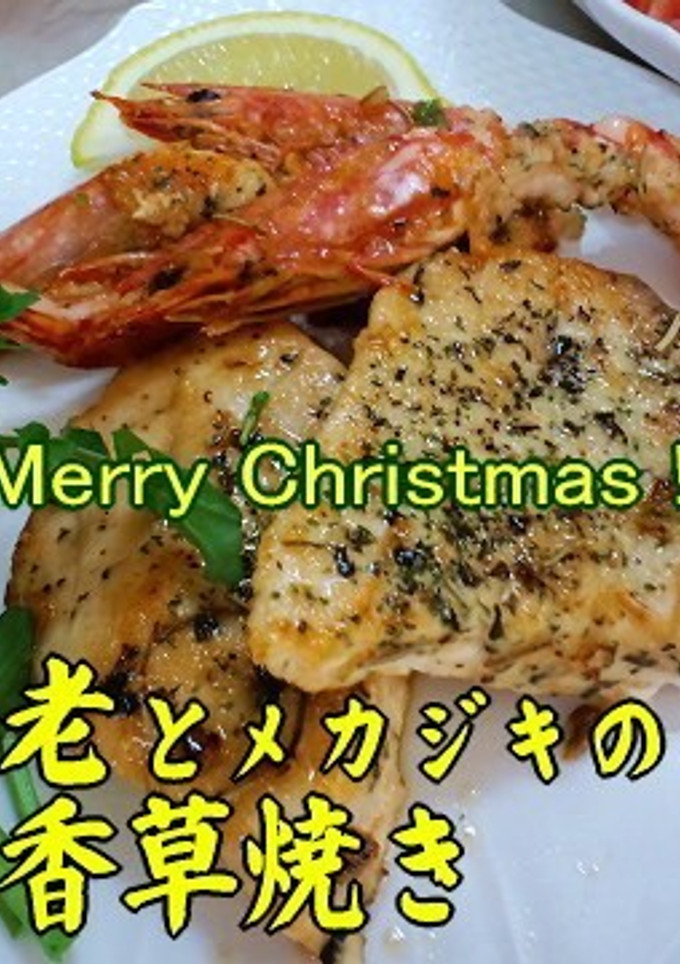 車海老とメカジキの香草焼き-レシピのメイン写真