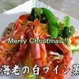 簡単!車海老の白ワイン蒸し