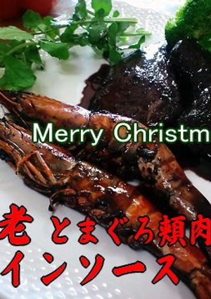 マグロ頬肉と車海老の赤ワインソース-レシピのメイン写真