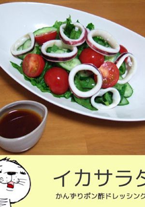 イカサラダ、かんずりポン酢ドレッシングで-レシピのメイン写真
