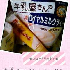 รูปของ 生姜☆ロイヤルミルクティ