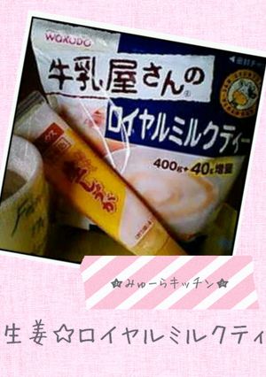 生姜☆ロイヤルミルクティ-レシピのメイン写真
