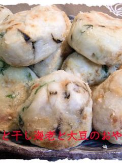 里イモと大豆、干し海老のおやき風♪-レシピのメイン写真