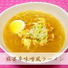 รูปของ 麻婆辛味噌風ラーメン