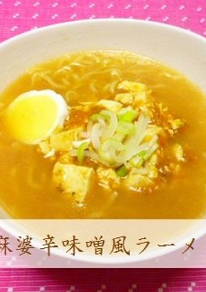 麻婆辛味噌風ラーメン-レシピのメイン写真
