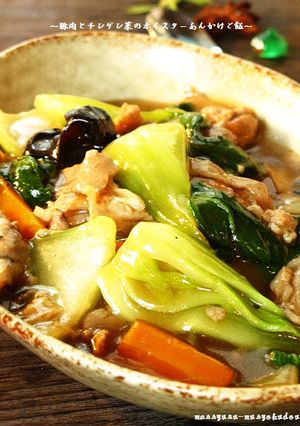 ■豚肉と青梗菜のオイスターあんかけご飯■-レシピのメイン写真