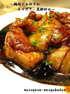 ■鶏肉と玉ねぎのオイスター黒酢炒め■-レシピのメイン写真