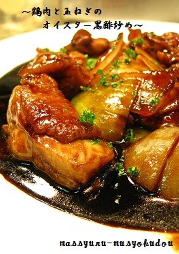 ■鶏肉と玉ねぎのオイスター黒酢炒め■-レシピのメイン写真