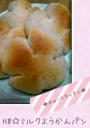 ＨＢ☆ミルクようかんパン-レシピのメイン写真