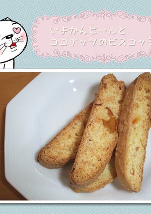 いよかんピールとココナッツのビスコッティ-レシピのメイン写真