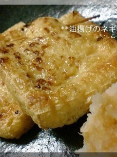 簡単おつまみ 油揚げのネギ味噌焼き♪-レシピのメイン写真