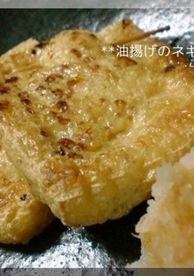 簡単おつまみ　油揚げのネギ味噌焼き♪-レシピのメイン写真