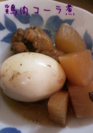 うちの鶏肉コーラ煮-レシピのメイン写真