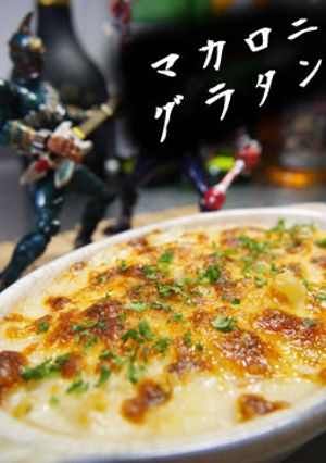 【ブールマニエで】マカロニグラタン-レシピのメイン写真