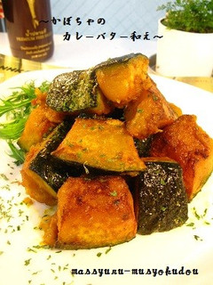 ■簡単!かぼちゃのカレーバター和え■-レシピのメイン写真