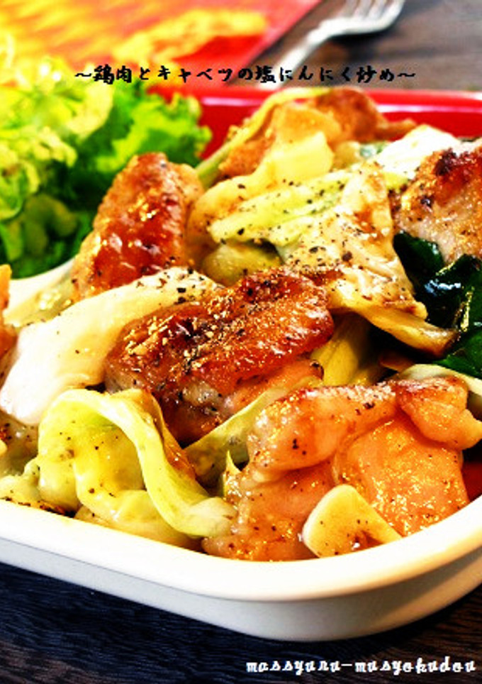 ■旨い！鶏肉とキャベツの塩にんにく炒め■-レシピのメイン写真