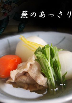 【３つの鍋で】蕪のあっさり煮-レシピのメイン写真