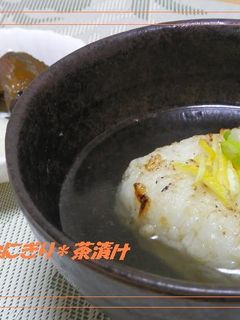 *焼きおにぎり茶漬け*-レシピのメイン写真