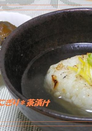 *焼きおにぎり茶漬け*-レシピのメイン写真
