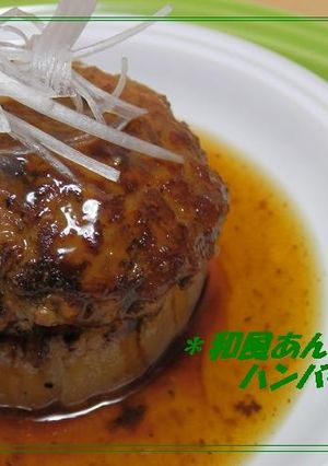 和風あんかけハンバーグ☆大根ステーキ添え-レシピのメイン写真