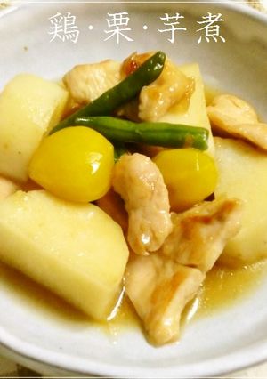 鶏・栗・芋煮-レシピのメイン写真