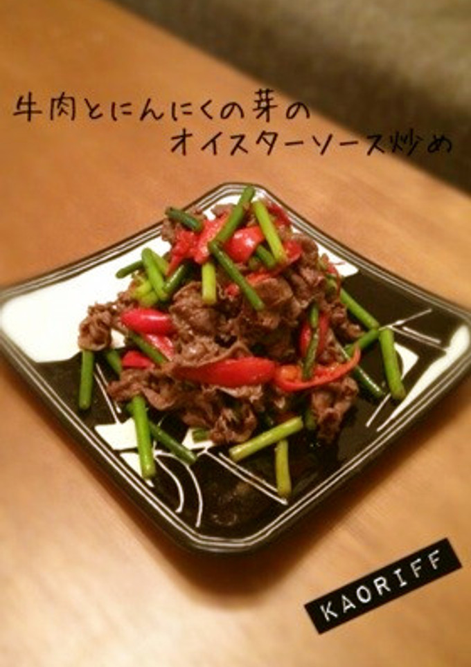 牛肉とにんにくの芽のオイスターソース炒め-レシピのメイン写真