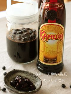 カルーア珈琲黒豆-レシピのメイン写真