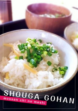 香りとシャキ食感の生姜ごはん-レシピのメイン写真