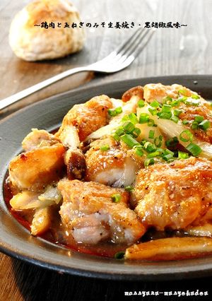 ■鶏肉と玉ねぎのみそ生姜焼き・黒胡椒風味-レシピのメイン写真