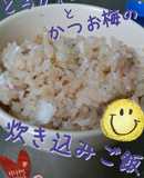 ☆とろかれいとカツオ梅の炊き込みご飯
