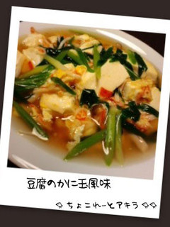 豆腐のかに玉風味-レシピのメイン写真