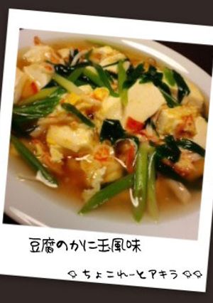 豆腐のかに玉風味-レシピのメイン写真