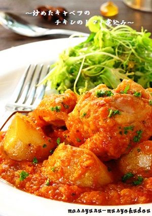 ■キャベツが決めて！チキンのトマト煮込み-レシピのメイン写真