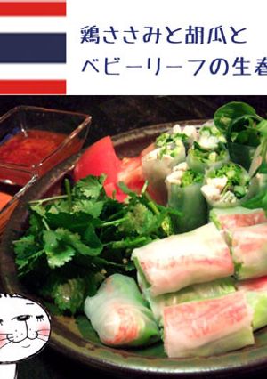鶏ささみと胡瓜とベビーリーフの生春巻き-レシピのメイン写真