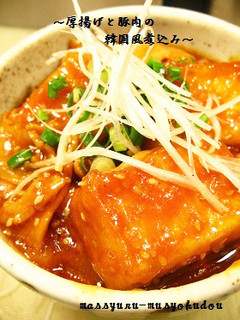 ■10分で!厚揚げと豚肉の韓国風煮込み■-レシピのメイン写真