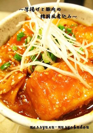 ■10分で！厚揚げと豚肉の韓国風煮込み■-レシピのメイン写真