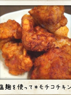 塩麹を使って*モチコチキン-レシピのメイン写真