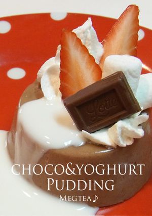 チョコっとヨーグルトプリン♪*-レシピのメイン写真
